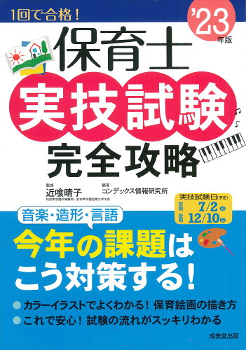 ISBN 9784415236568 保育士実技試験完全攻略 ’23年版/成美堂出版/近喰晴子 成美堂出版 本・雑誌・コミック 画像