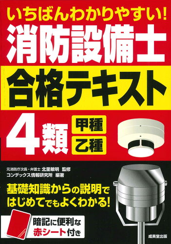 ISBN 9784415236780 いちばんわかりやすい！消防設備士4類〈甲種・乙種〉合格テキスト/成美堂出版/北里敏明 成美堂出版 本・雑誌・コミック 画像