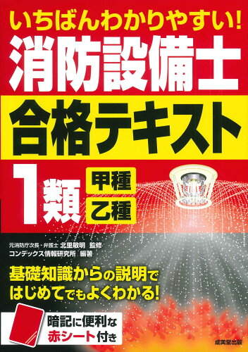 ISBN 9784415237053 いちばんわかりやすい！消防設備士１類＜甲種・乙種＞合格テキスト/成美堂出版/北里敏明 成美堂出版 本・雑誌・コミック 画像