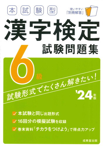 ISBN 9784415237626 本試験型漢字検定６級試験問題集 ’２４年版/成美堂出版/成美堂出版編部 成美堂出版 本・雑誌・コミック 画像