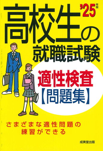 ISBN 9784415237664 高校生の就職試験適性検査問題集 ’２５年版/成美堂出版/成美堂出版編集部 成美堂出版 本・雑誌・コミック 画像