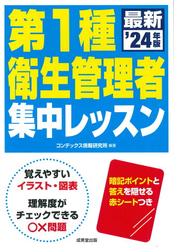 ISBN 9784415237787 第1種衛生管理者集中レッスン ’24年版/成美堂出版/コンデックス情報研究所 成美堂出版 本・雑誌・コミック 画像