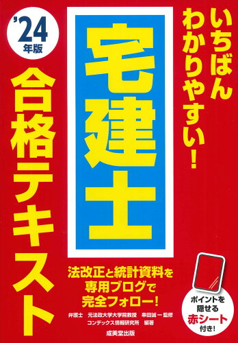 ISBN 9784415237824 いちばんわかりやすい！宅建士合格テキスト ’24年版/成美堂出版/串田誠一 成美堂出版 本・雑誌・コミック 画像