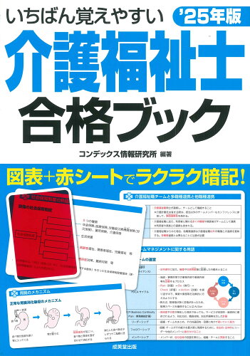 ISBN 9784415238623 いちばん覚えやすい介護福祉士合格ブック ’25年版/成美堂出版/コンデックス情報研究所 成美堂出版 本・雑誌・コミック 画像