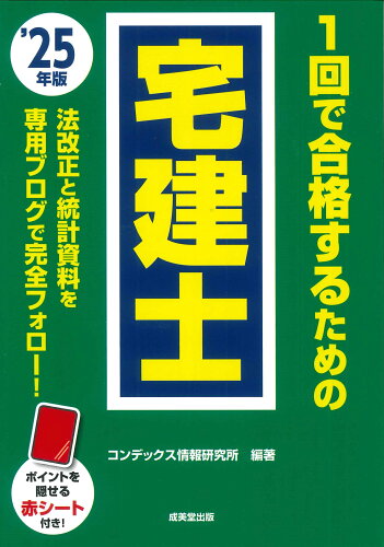 ISBN 9784415239279 1回で合格するための宅建士 ’25年版/成美堂出版/コンデックス情報研究所 成美堂出版 本・雑誌・コミック 画像