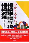 ISBN 9784415302096 わかりやすい相続税・贈与税と相続対策   /成美堂出版/加藤厚 成美堂出版 本・雑誌・コミック 画像