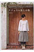 ISBN 9784415305615 やさしい素材でつくるナチュラル服と小物 Ｌｉｎｅｎ，ｃｏｔｔｏｎ，ｇａｕｚｅ，ｌａｃｅ…  /成美堂出版/飯塚礼子 成美堂出版 本・雑誌・コミック 画像