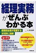 ISBN 9784415308821 経理実務がぜんぶわかる本 ’１０～’１１年版/成美堂出版/西木敏明 成美堂出版 本・雑誌・コミック 画像