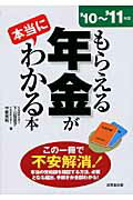 ISBN 9784415308906 もらえる年金が本当にわかる本  ’１０～’１１年版 /成美堂出版/下山智恵子 成美堂出版 本・雑誌・コミック 画像