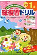 ISBN 9784415309705 総復習ドリル　小学１年 １年生の算数・国語を全部おさらい  /成美堂出版/黒澤寿美 成美堂出版 本・雑誌・コミック 画像