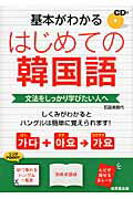 ISBN 9784415309866 基本がわかるはじめての韓国語 文法をしっかり学びたい人へ  /成美堂出版/石田美智代 成美堂出版 本・雑誌・コミック 画像