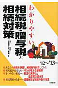 ISBN 9784415313498 わかりやすい相続税・贈与税と相続対策  ’１２～’１３年版 /成美堂出版/加藤厚 成美堂出版 本・雑誌・コミック 画像