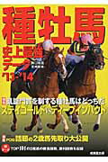 ISBN 9784415315058 種牡馬史上最強デ-タ  ’１３～’１４ /成美堂出版/関口隆哉 成美堂出版 本・雑誌・コミック 画像