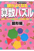 ISBN 9784415315171 頭がよくなる算数パズル 「後伸びする力」を育てる小学校低学年用教材 図形編/成美堂出版/板本新平 成美堂出版 本・雑誌・コミック 画像