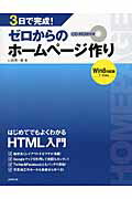 ISBN 9784415317120 ３日で完成！ゼロからのホ-ムペ-ジ作り Ｗｉｎ８対応版　７・Ｖｉｓｔａ  /成美堂出版/山崎潤一郎 成美堂出版 本・雑誌・コミック 画像