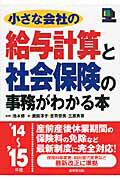 ISBN 9784415318943 小さな会社の給与計算と社会保険の事務がわかる本  ’１４～’１５年版 /成美堂出版/鹿田淳子 成美堂出版 本・雑誌・コミック 画像