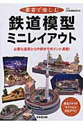 ISBN 9784415319490 書斎で愉しむ鉄道模型ミニレイアウト   /成美堂出版/日本鉄道模型連合会 成美堂出版 本・雑誌・コミック 画像