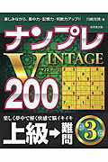 ISBN 9784415319810 ナンプレVINTAGE200 楽しみながら、集中力・記憶力・判断力アップ！！ 上級→難問 3/成美堂出版/川崎光徳 成美堂出版 本・雑誌・コミック 画像