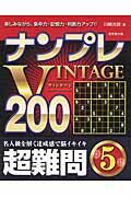 ISBN 9784415320854 ナンプレＶＩＮＴＡＧＥ２００ 楽しみながら、集中力・記憶力・判断力アップ！！ 超難問　５ /成美堂出版/川崎光徳 成美堂出版 本・雑誌・コミック 画像