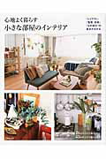 ISBN 9784415322315 心地よく暮らす小さな部屋のインテリア   /成美堂出版/成美堂出版編集部 成美堂出版 本・雑誌・コミック 画像