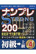 ISBN 9784415323152 ナンプレＳＴＲＯＮＧ２００　初級→上級  ４ /成美堂出版/川崎光徳 成美堂出版 本・雑誌・コミック 画像