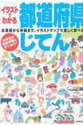 ISBN 9784415323787 イラストでわかる都道府県じてん 北海道から沖縄まで、イラストマップで楽しく遊べる！  /成美堂出版 成美堂出版 本・雑誌・コミック 画像