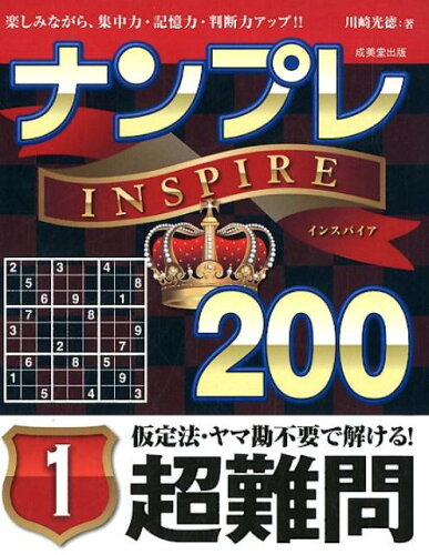 ISBN 9784415324333 ナンプレＩＮＳＰＩＲＥ２００超難問  １ /成美堂出版/川崎光徳 成美堂出版 本・雑誌・コミック 画像