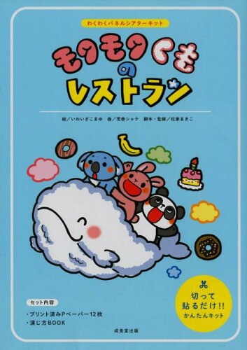 ISBN 9784415324449 モクモクくものレストラン わくわくパネルシアターキット  /成美堂出版/いわいざこまゆ 成美堂出版 本・雑誌・コミック 画像