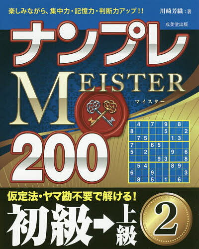 ISBN 9784415327754 ナンプレＭＥＩＳＴＥＲ２００初級→上級  ２ /成美堂出版/川崎芳織 成美堂出版 本・雑誌・コミック 画像