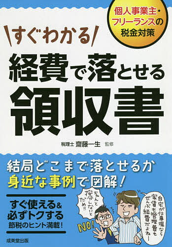 ISBN 9784415327884 すぐわかる経費で落とせる領収書 個人事業主・フリーランスの税金対策  /成美堂出版/齋藤一生 成美堂出版 本・雑誌・コミック 画像