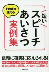 ISBN 9784415328607 そのまま使える短いスピーチ・あいさつ実例集   /成美堂出版/成美堂出版編集部 成美堂出版 本・雑誌・コミック 画像