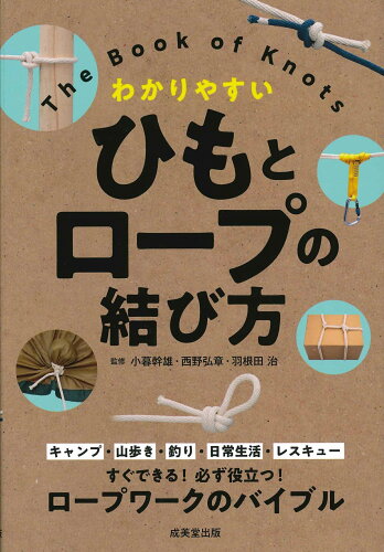 ISBN 9784415329857 わかりやすいひもとロープの結び方 すぐできる！必ず役立つ！  /成美堂出版/小暮幹雄 成美堂出版 本・雑誌・コミック 画像