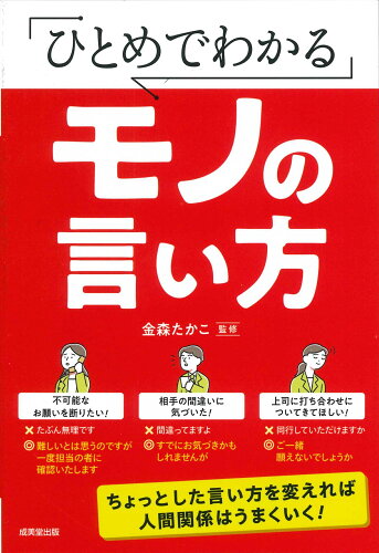 ISBN 9784415330914 ひとめでわかるモノの言い方   /成美堂出版/金森たかこ 成美堂出版 本・雑誌・コミック 画像