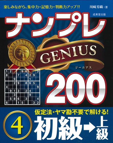 ISBN 9784415330969 ナンプレＧＥＮＩＵＳ２００初級→上級  ４ /成美堂出版/川崎芳織 成美堂出版 本・雑誌・コミック 画像