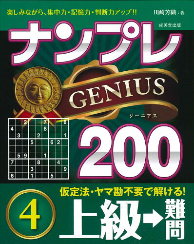 ISBN 9784415330976 ナンプレＧＥＮＩＵＳ２００上級→難問  ４ /成美堂出版/川崎芳織 成美堂出版 本・雑誌・コミック 画像