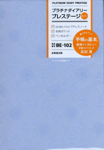 ISBN 9784415331966 プラチナダイアリー・プレステージ BE-102/成美堂出版/成美堂出版編集部 成美堂出版 本・雑誌・コミック 画像