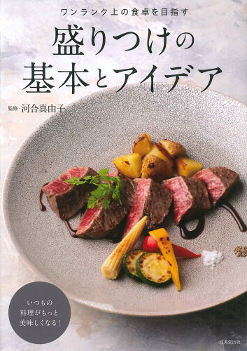 ISBN 9784415333144 盛りつけの基本とアイデア ワンランク上の食卓を目指す/成美堂出版/河合真由子 成美堂出版 本・雑誌・コミック 画像