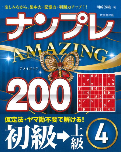 ISBN 9784415333717 ナンプレAMAZING200 初級→上級 4/成美堂出版/川崎芳織 成美堂出版 本・雑誌・コミック 画像