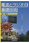 ISBN 9784416109144 電波とラジオの基礎技術 宇宙通信も基をたどればふつうの電波  /誠文堂新光社/岩上篤行 誠文堂新光社 本・雑誌・コミック 画像