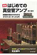 ISBN 9784416110119 はじめての真空管アンプ 回路図の読み方がわかるクラフトオ-ディオ入門  新版/誠文堂新光社/黒川達夫 誠文堂新光社 本・雑誌・コミック 画像