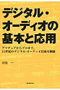 ISBN 9784416111130 デジタル・オ-ディオの基本と応用 アマチュアからプロまで、２１世紀のデジタル・オ-デ  /誠文堂新光社/河合一 誠文堂新光社 本・雑誌・コミック 画像