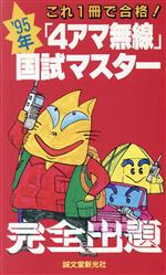 ISBN 9784416194102 「4アマ無線」国試マスター 〓95年/誠文堂新光社/初級ハム国試問題研究会 誠文堂新光社 本・雑誌・コミック 画像