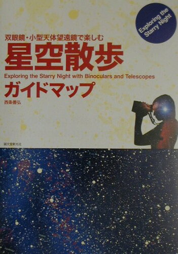 ISBN 9784416201046 星空散歩ガイドマップ 双眼鏡・小型天体望遠鏡で楽しむ  /誠文堂新光社/西条善弘 誠文堂新光社 本・雑誌・コミック 画像