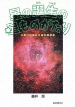 ISBN 9784416295014 星の誕生の星ものがたり 星の誕生の神話を楽しもう/誠文堂新光社/藤井旭 誠文堂新光社 本・雑誌・コミック 画像