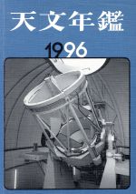 ISBN 9784416295212 天文年鑑  １９９６年版 /誠文堂新光社/天文年鑑編集委員会 誠文堂新光社 本・雑誌・コミック 画像