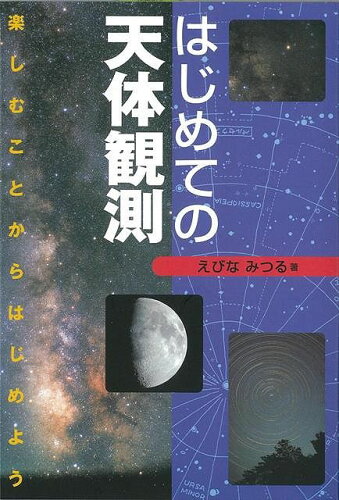 ISBN 9784416299135 はじめての天体観測 楽しむことからはじめよう  /誠文堂新光社/えびなみつる 誠文堂新光社 本・雑誌・コミック 画像