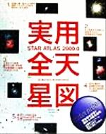 ISBN 9784416299173 実用全天星図/誠文堂新光社/天文ガイド編集部 誠文堂新光社 本・雑誌・コミック 画像