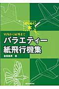 ISBN 9784416304136 バラエティ-紙飛行機集 室内から屋外まで/誠文堂新光社/吉田辰男 誠文堂新光社 本・雑誌・コミック 画像