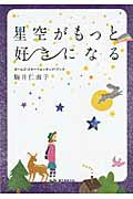 ISBN 9784416311332 星空がもっと好きになる ガ-ルズ・スタ-ウォッチング・ブック  /誠文堂新光社/駒井仁南子 誠文堂新光社 本・雑誌・コミック 画像