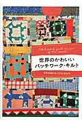 ISBN 9784416314234 世界のかわいいパッチワ-ク・キルト 世界各国の布つなぎと針仕事  /誠文堂新光社/誠文堂新光社 誠文堂新光社 本・雑誌・コミック 画像